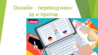 Презентация к ИССЛЕДОВАТЕЛЬСКОЙ РАБОТЕ ПО НЕМЕЦКОМУ ЯЗЫКУ Онлайн – переводчики: за и против