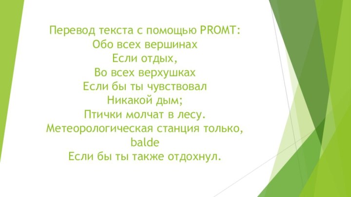 Перевод текста с помощью PROMT: Обо всех вершинах Если отдых, Во всех