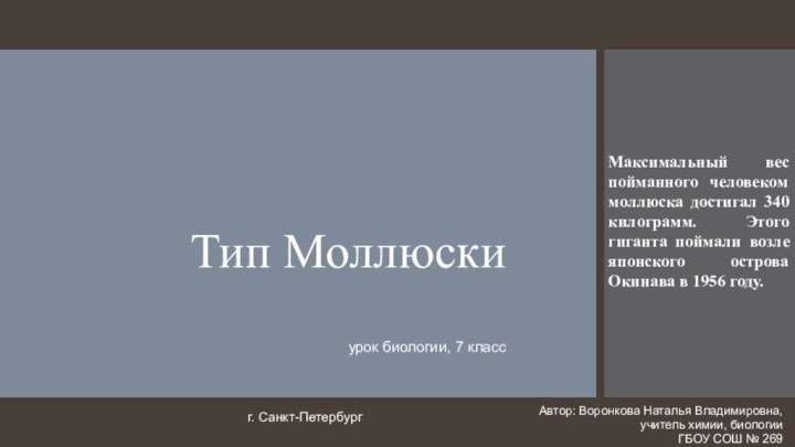 Тип Моллюски  урок биологии, 7 класс Автор: Воронкова Наталья Владимировна,учитель химии,