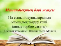 Презентация Мамандық тандау 11 сынып