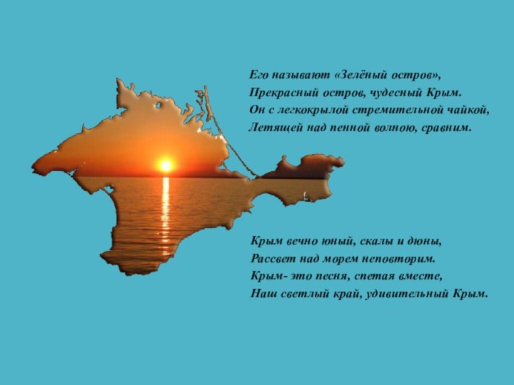 Его называют «Зелёный остров»,Прекрасный остров, чудесный Крым.Он с легкокрылой стремительной чайкой,Летящей над