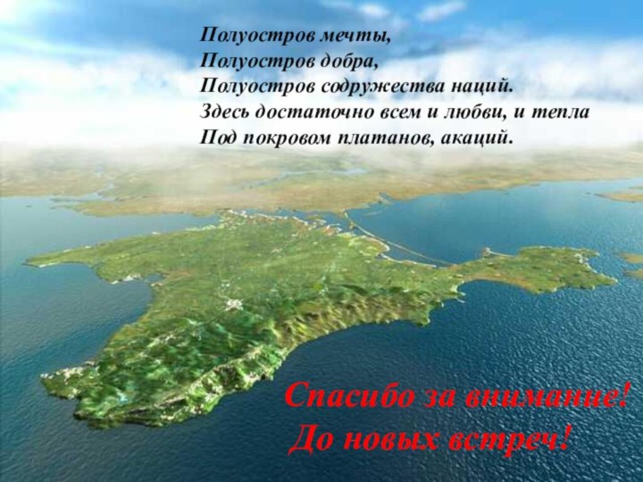 Полуостров мечты,Полуостров добра,Полуостров содружества наций.Здесь достаточно всем и любви, и теплаПод покровом