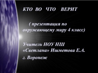 Презентация по окружающему миру на тему Кто во что верит (4 класс)