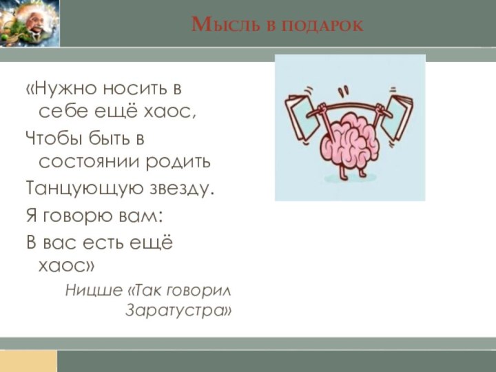 Мысль в подарок«Нужно носить в себе ещё хаос, Чтобы быть в состоянии