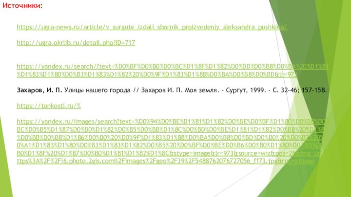 Источники:https://ugra-news.ru/article/v_surgute_izdali_sbornik_proizvedeniy_aleksandra_pushkina/http://ugra.okrlib.ru/detail.php?ID=717https://yandex.ru/search/?text=%D0%BF%D0%B0%D0%BC%D1%8F%D1%82%D0%BD%D0%B8%D0%BA%20%D1%81%D1%83%D1%80%D0%B3%D1%83%D1%82%20%D0%9F%D1%83%D1%88%D0%BA%D0%B8%D0%BD&lr=973Захаров, И. П. Улицы нашего города // Захаров И. П. Моя земля. -