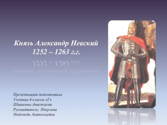 Презентация по истории на тему: Князь Александр Невский 1252 – 1263 г.г.