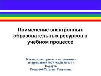 Мастер-класс Применение электронных образовательных ресурсов в учебном процессе