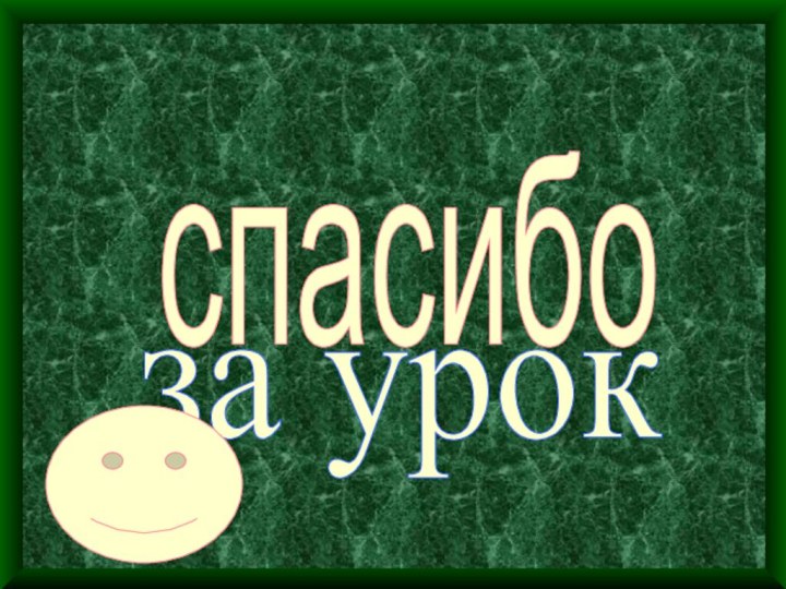 спасибо за урок