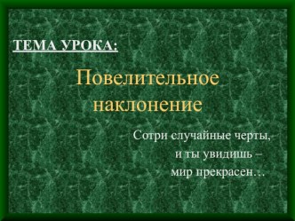 Презентация по русскому языку на тему Повелительное наклонение глагола (6 класс)