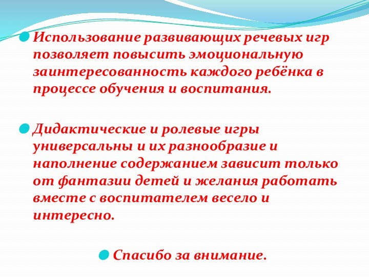 Использование развивающих речевых игр позволяет повысить эмоциональную заинтересованность каждого ребёнка в процессе