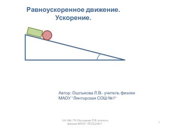 Презентация по физике на тему: Равноускоренное движение. Ускорение.