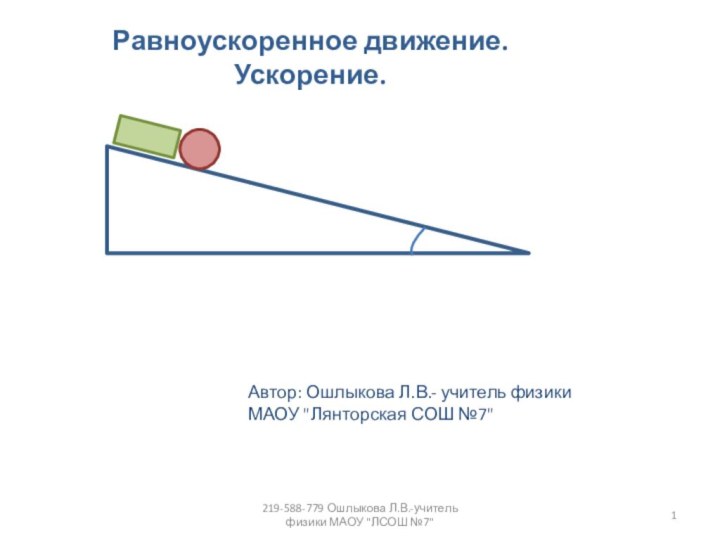 Равноускоренное движение. Ускорение.Автор: Ошлыкова Л.В.- учитель физики МАОУ 