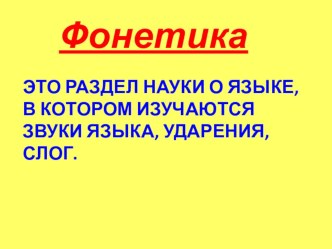 Презентация по русскому языкуФонетика