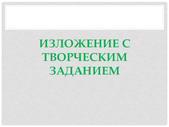 Изложение с творческим заданием