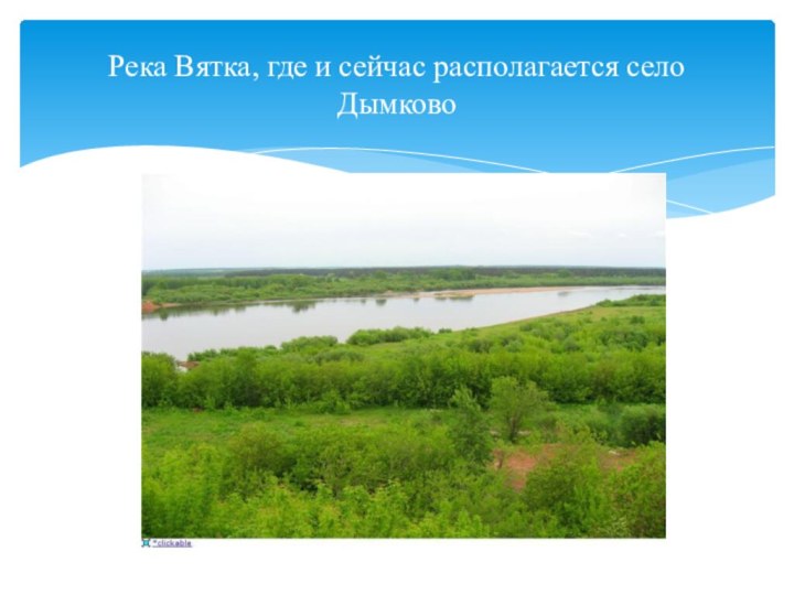 Река Вятка, где и сейчас располагается село Дымково