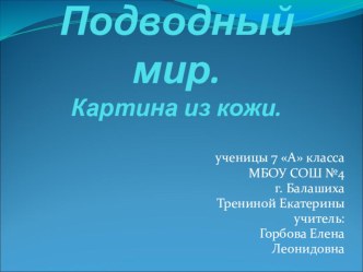 Презентация проекта по технологии Подводный мир