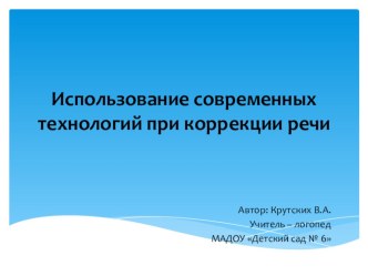 Использование современных технологий при коррекции речи