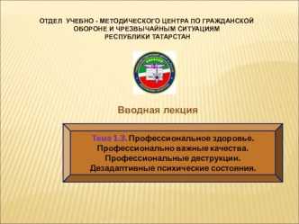 Презентация по психологии Профессиональное здоровье. Профессионально важные качества. Профессиональные деструкции. Дезадаптивные психические состояния.