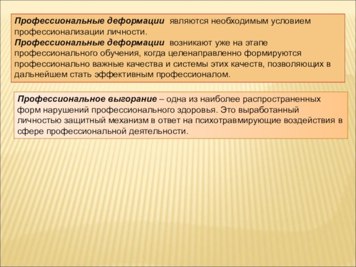 Профессиональные деформации являются необходимым условием профессионализации личности. Профессиональные деформации возникают уже на