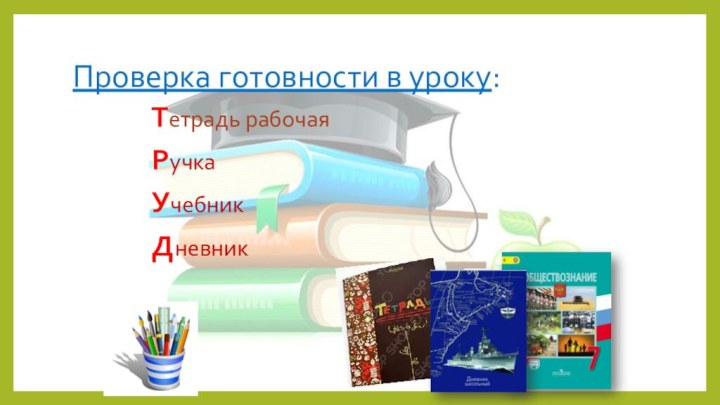 Проверка готовности в уроку:Тетрадь рабочаяРучкаУчебникДневник