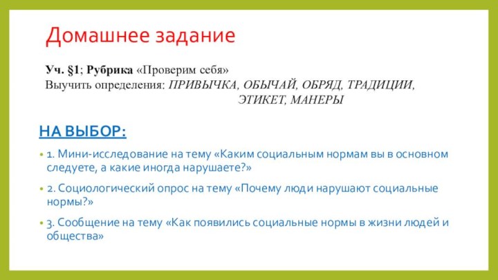 Домашнее заданиеНА ВЫБОР:1. Мини-исследование на тему «Каким социальным нормам вы в основном