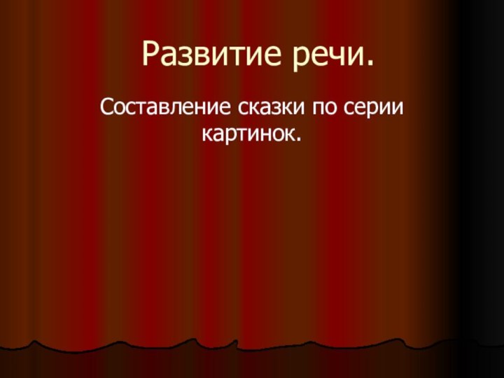 Развитие речи.Составление сказки по серии картинок.