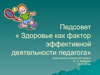 Выступление на педсовете.  Здоровье как фактор эффективной деятельности педагога