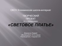 Презентация к творческому проекту на Всероссийскую олимпиаду по технологии