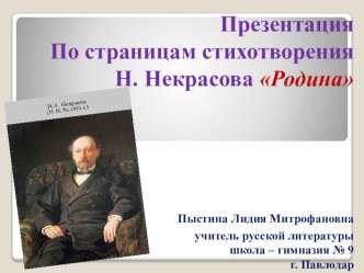 Презентация. Встреча со стихотворением Н. Некрасова Родина