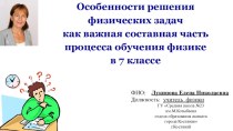 Вебинар Лукиновой Е.Н. на тему Особенности решения физических задач в 7 классе