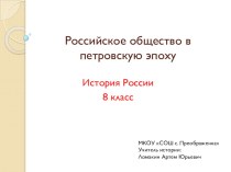 Презентация по истории России на тему Российское общество в петровскую эпоху