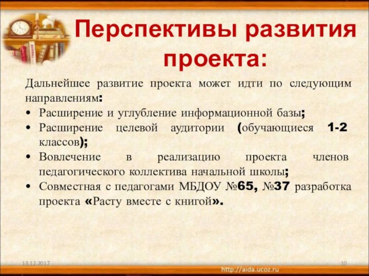 Перспективы развития проекта:Дальнейшее развитие проекта может идти по следующим направлениям:Расширение и углубление