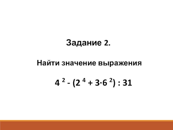 Задание 2. Найти значение выражения   4 2 - (2 4