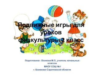 Подвижные игры для уроков физкультуры (2 класс)