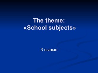 School subjects (3 клас)