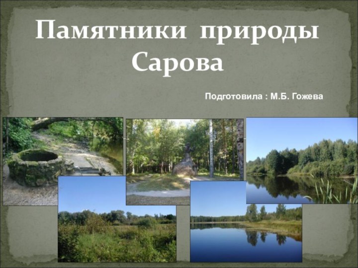 Памятники природы 	СароваПодготовила : М.Б. Гожева