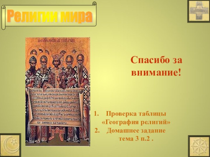 Проверка таблицы «География религий»Домашнее задание тема 3 п.2 .Спасибо за внимание!