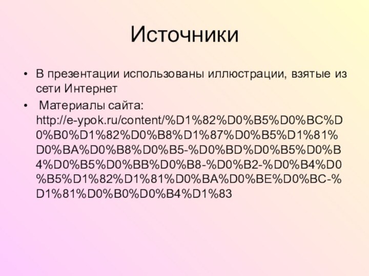 ИсточникиВ презентации использованы иллюстрации, взятые из сети Интернет Материалы сайта: http://e-ypok.ru/content/%D1%82%D0%B5%D0%BC%D0%B0%D1%82%D0%B8%D1%87%D0%B5%D1%81%D0%BA%D0%B8%D0%B5-%D0%BD%D0%B5%D0%B4%D0%B5%D0%BB%D0%B8-%D0%B2-%D0%B4%D0%B5%D1%82%D1%81%D0%BA%D0%BE%D0%BC-%D1%81%D0%B0%D0%B4%D1%83