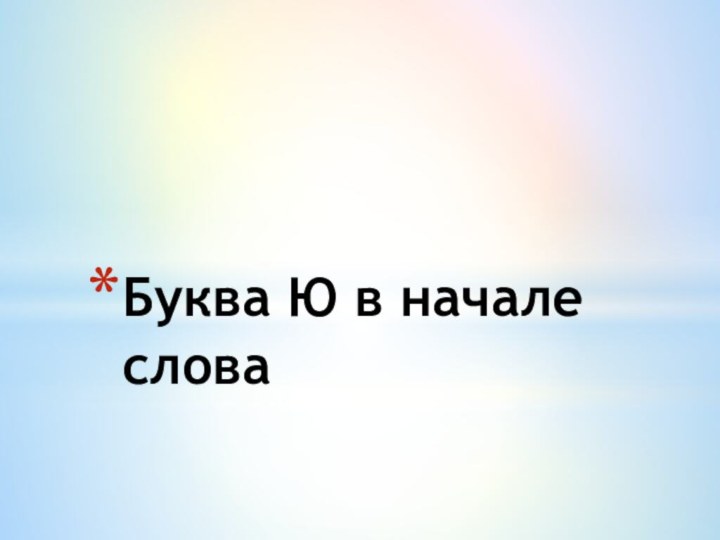 Буква Ю в начале слова