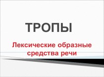 Презентация по русскому языку на тему Средства речевой изобразительности