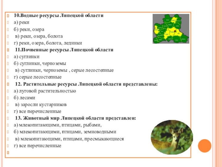 10.Водные ресурсы Липецкой областиа) рекиб) реки, озера в) реки, озера, болотаг) реки,