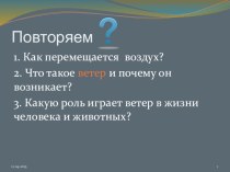 Презентация по природоведению на тему Движение гидросферы (5 класс)