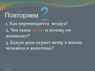 Презентация по природоведению на тему Движение гидросферы (5 класс)