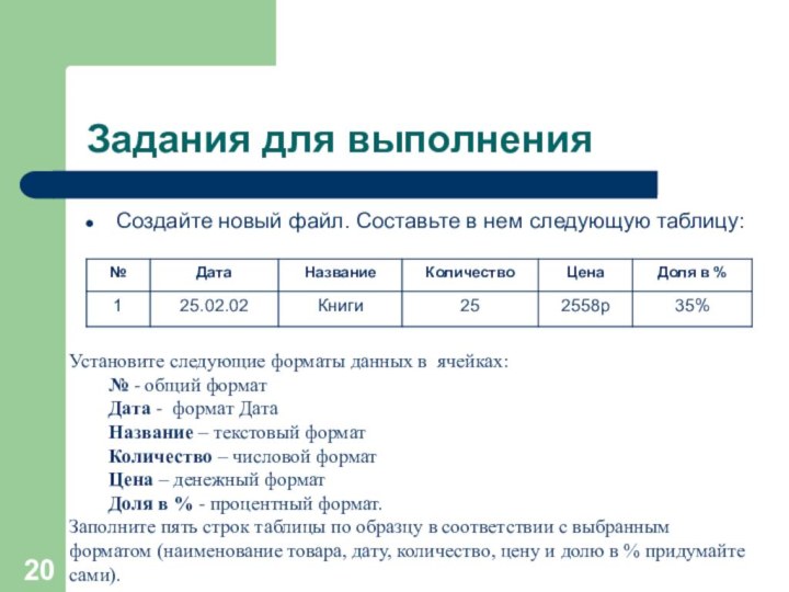 Задания для выполненияСоздайте новый файл. Составьте в нем следующую таблицу:Установите следующие форматы