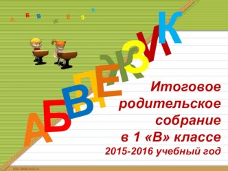 Презентация к итоговому родительскому собранию в 1-ом классе.