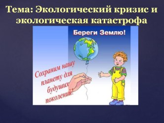 Презентация по экологии на тему Экологическийй кризис и экологическая катастрофа