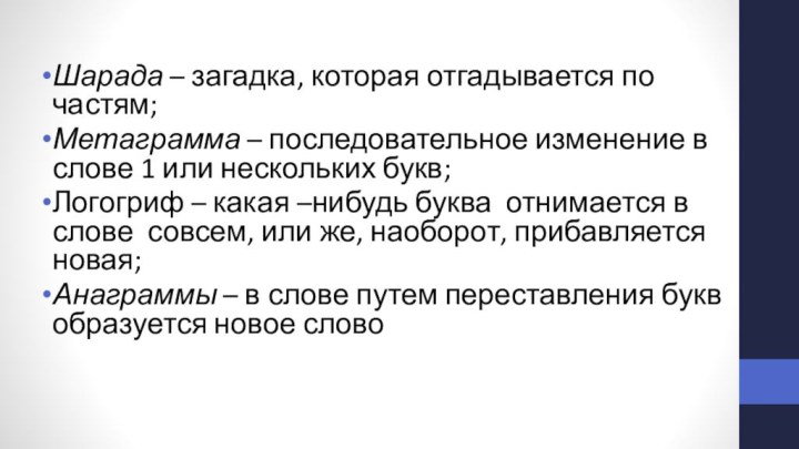 Шарада – загадка, которая отгадывается по частям;Метаграмма – последовательное изменение в слове