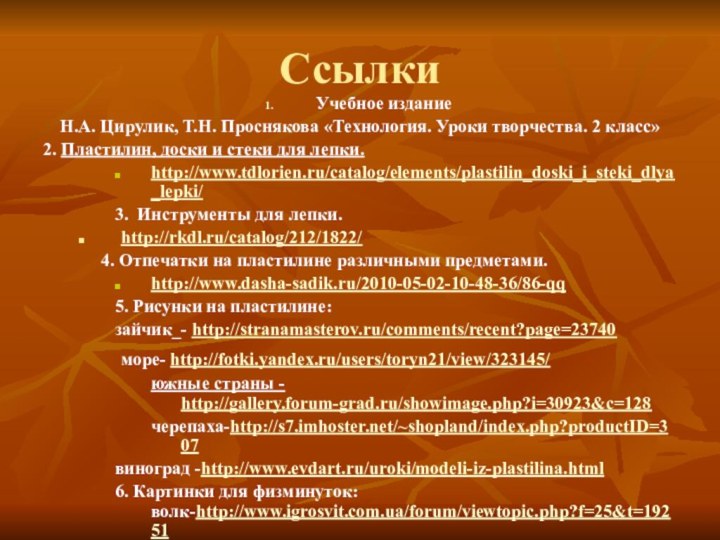 СсылкиУчебное изданиеН.А. Цирулик, Т.Н. Проснякова «Технология. Уроки творчества. 2 класс»2. Пластилин, доски