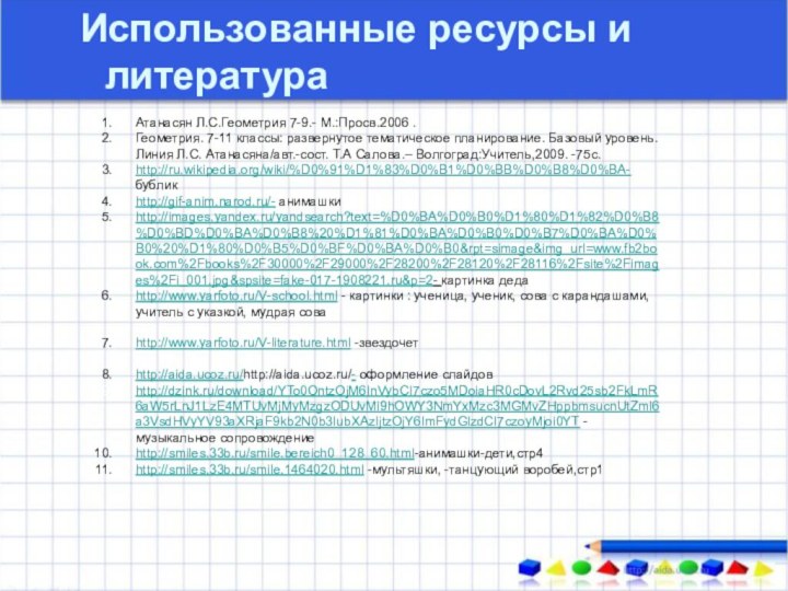 Атанасян Л.С.Геометрия 7-9.- М.:Просв.2006 .Геометрия. 7-11 классы: развернутое тематическое планирование. Базовый уровень.