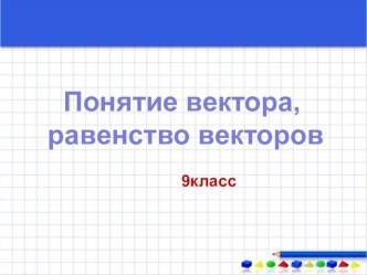 Презентация по геометрии 9 класс Векторы